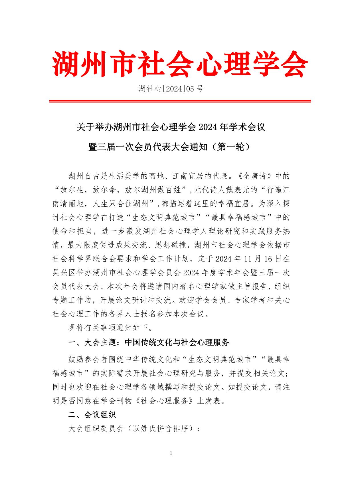 关于举办湖州市社会心理学会 2024 年学术会议 暨三届一次会员代表大会通知（第一轮）