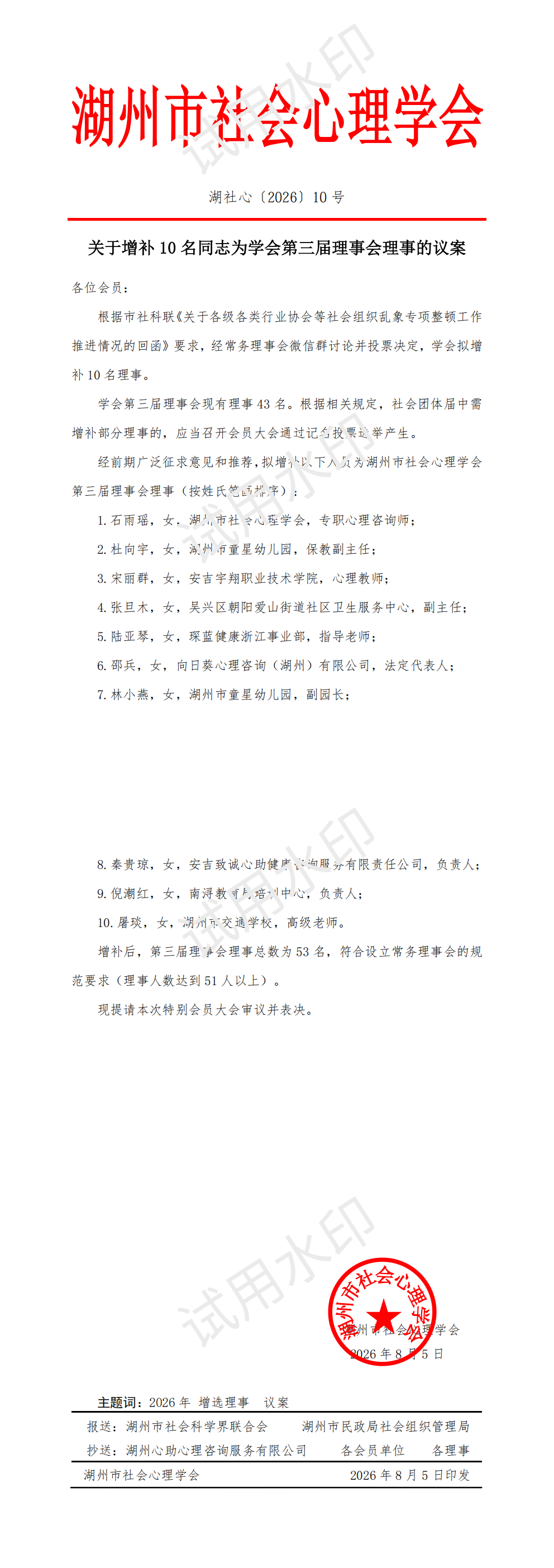 关于增补 10 名同志为学会第三届理事会理事的议案